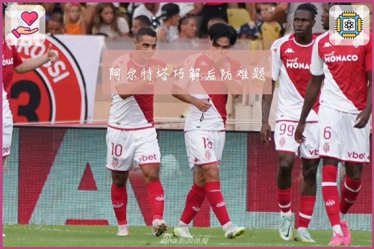 阿尔特塔巧解后防难题