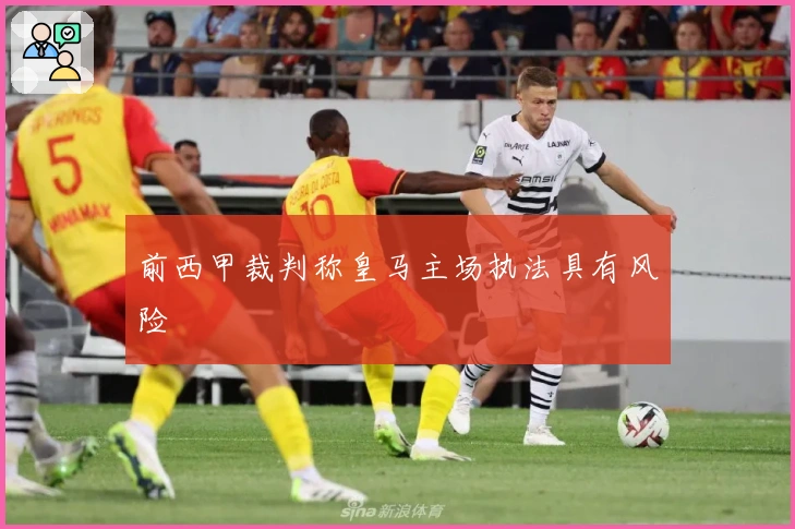 前西甲裁判称皇马主场执法具有风险