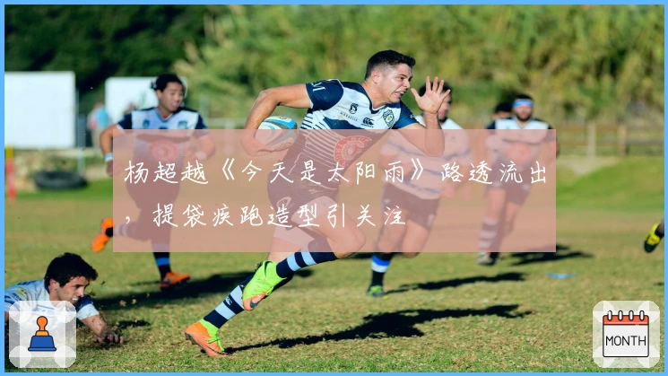 杨超越《今天是太阳雨》路透流出，提袋疾跑造型引关注