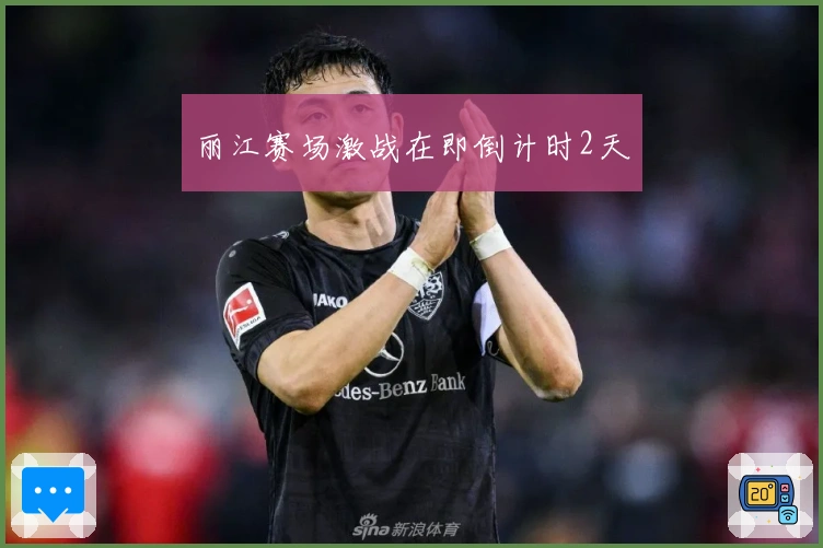 丽江赛场激战在即倒计时2天