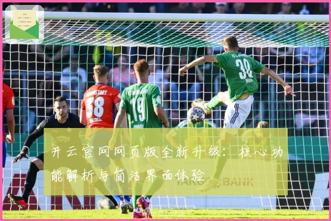 开云官网网页版全新升级：核心功能解析与简洁界面体验