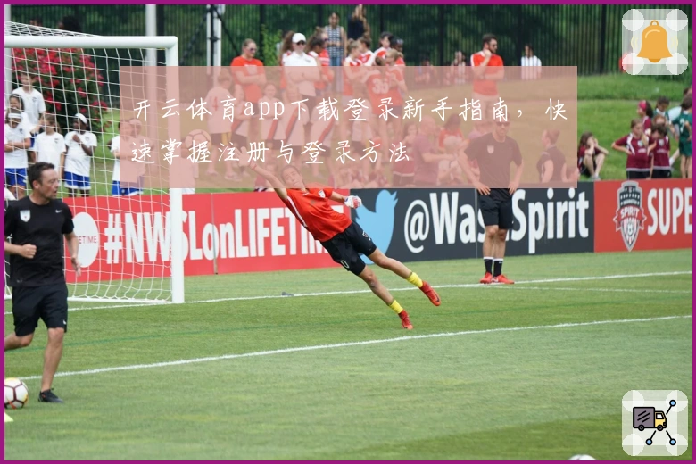 开云体育app下载登录新手指南，快速掌握注册与登录方法