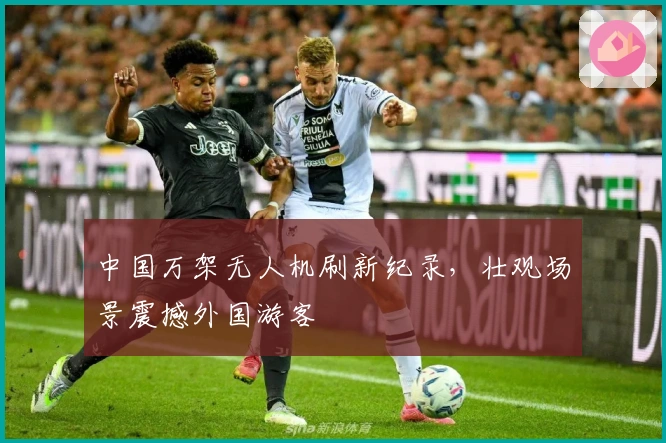 中国万架无人机刷新纪录，壮观场景震撼外国游客