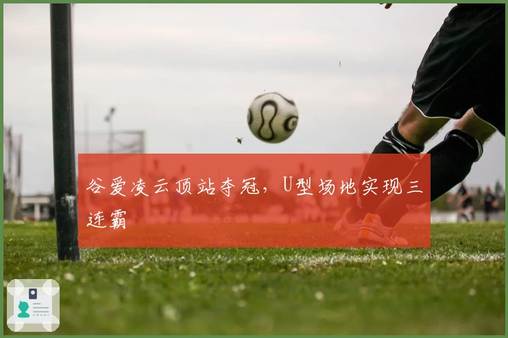 谷爱凌云顶站夺冠,U型场地实现三连霸