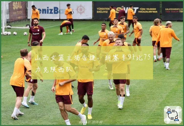 山西女篮主场告捷,新赛季91比75力克陕西队