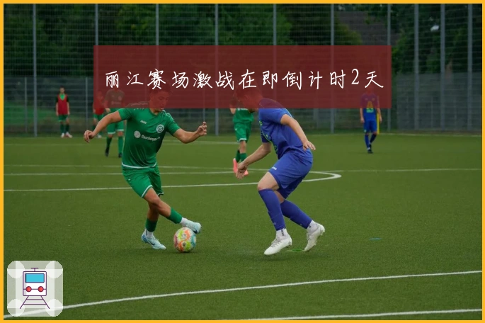 丽江赛场激战在即倒计时2天