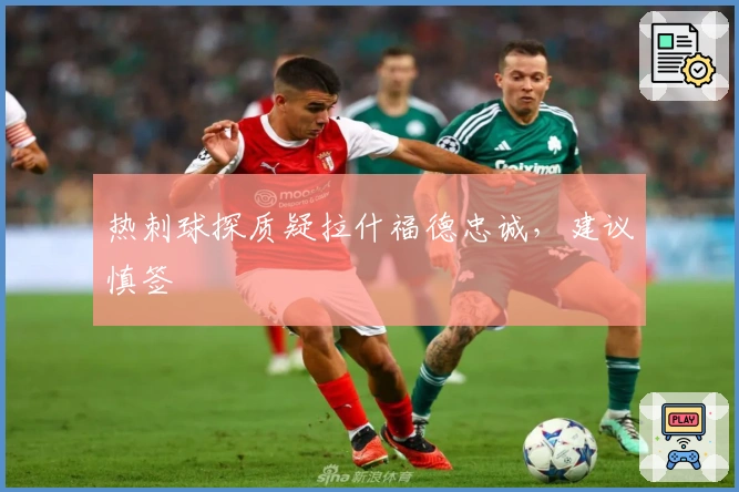 热刺球探质疑拉什福德忠诚,建议慎签