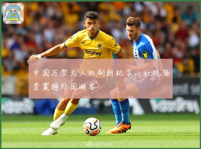 中国万架无人机刷新纪录,壮观场景震撼外国游客