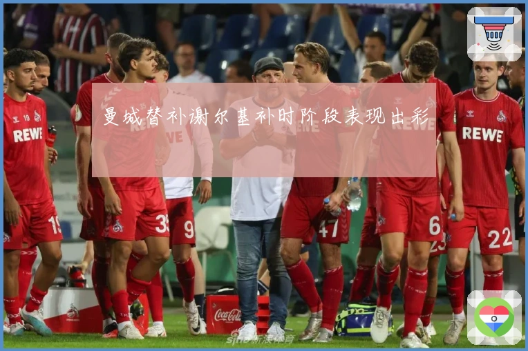 曼城替补谢尔基补时阶段表现出彩