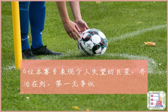 6位本赛季表现令人失望的巨星，乔治在列，第一无争议