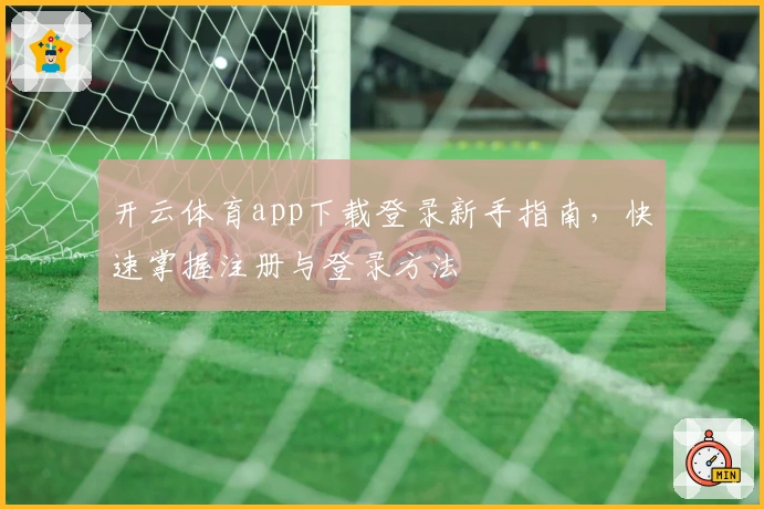 开云体育app下载登录新手指南，快速掌握注册与登录方法