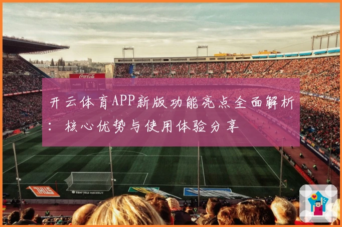 开云体育APP新版功能亮点全面解析:核心优势与使用体验分享