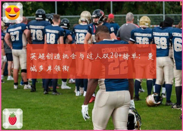 英超创造机会与过人双20+榜单：曼城多库领衔