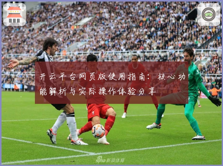 开云平台网页版使用指南:核心功能解析与实际操作体验分享