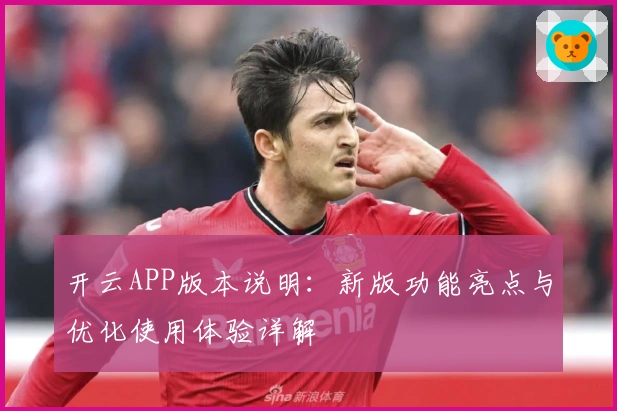 开云APP版本说明:新版功能亮点与优化使用体验详解